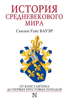 История Средневекового мира