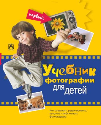 Первый учебник фотографии для детей биднер дженни первый учебник фотографии для детей