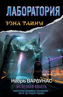Лаборатория. Железная власть
