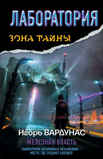 Лаборатория. Железная власть Лаборатория. Железная власть Вардунас И.В.