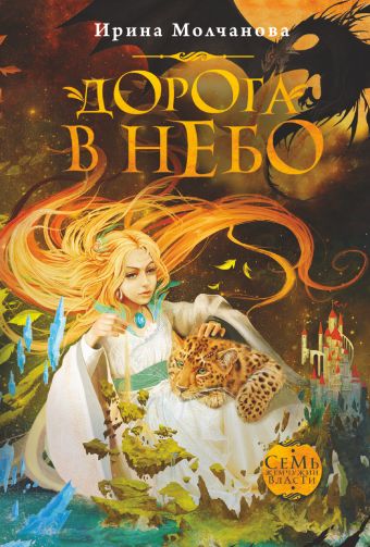 Дорога в небо Дорога в небо Молчанова И. А.