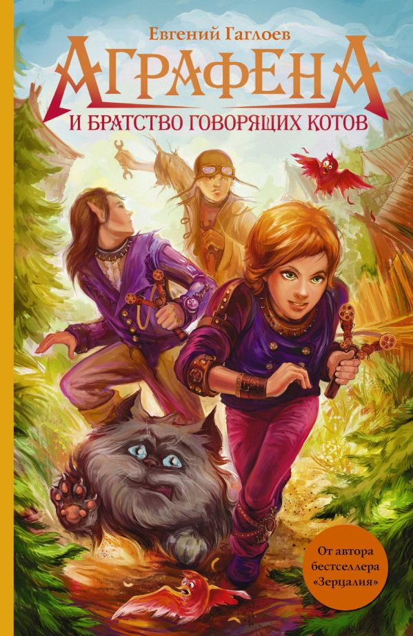 Аграфена и братство говорящих котов Аграфена и братство говорящих котов Гаглоев Е.Ф.
