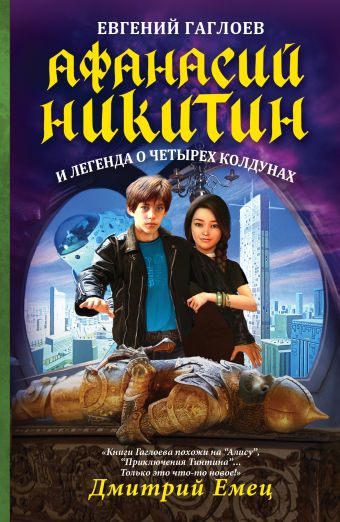 Афанасий Никитин и легенда о четырех колдунах Афанасий Никитин и легенда о четырех колдунах Гаглоев Е.Ф.