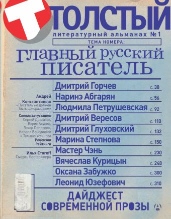 Толстый. Главный русский писатель Толстый. Главный русский писатель Абгарян Н., Глуховский Д.