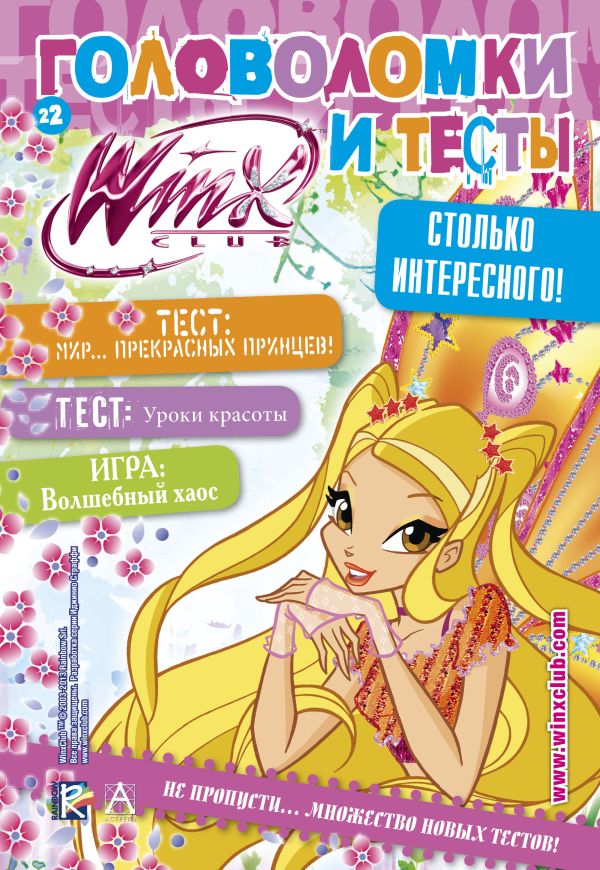 

Winx Club. Головоломки и тесты № 22