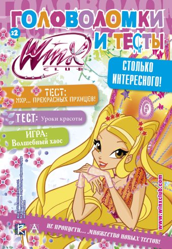 Winx Club. Головоломки и тесты № 22 Winx Club. Головоломки и тесты № 22 .