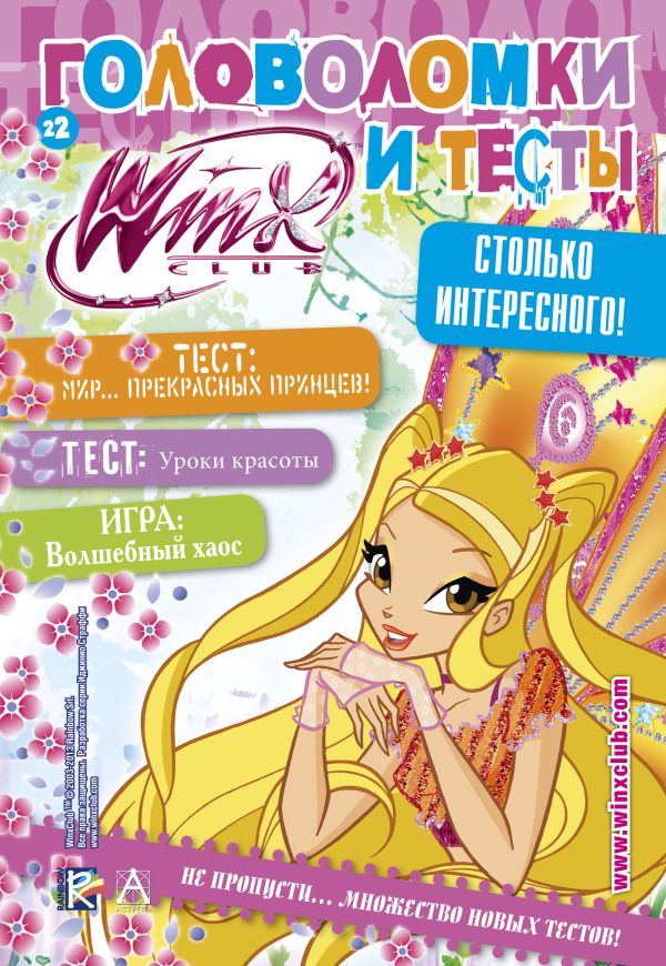 Winx Club. Головоломки и тесты № 22 Winx Club. Головоломки и тесты № 22 .