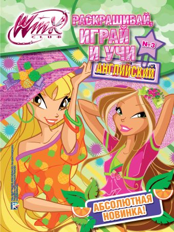 Winx Club. Раскрашивай, играй и учи английский №3 Winx Club. Раскрашивай, играй и учи английский №3 .