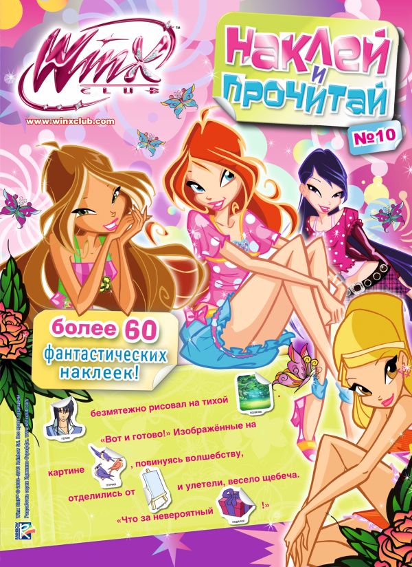 Winx Club. Наклей и прочитай №10 Winx Club. Наклей и прочитай №10 Жбанов Е.В.