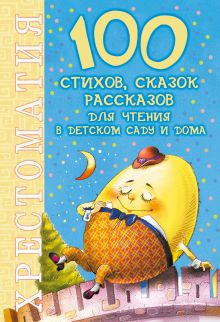 100 стихов, сказок, рассказов для чтения в детском саду и дома