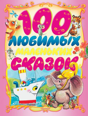 100 любимых маленьких сказок 100 любимых маленьких сказок Маршак С.Я., Остер Г.Б., Сутеев В.Г. и др.