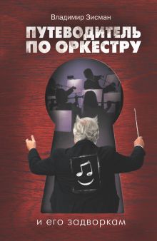 Путеводитель по оркестру и его задворкам