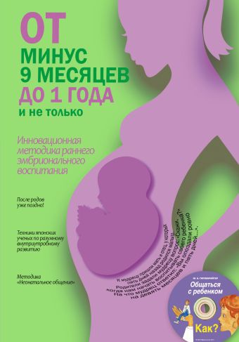 От минус 9 месяцев до 1 года и не только + CD От минус 9 месяцев до 1 года и не только + CD .