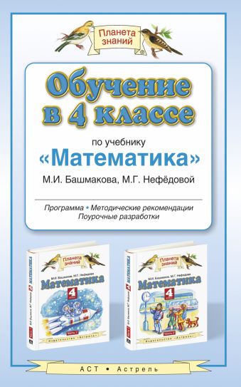 

Обучение в 4 классе по учебнику «Математика». Программы. Методические рекомендации. Поурочные разработки