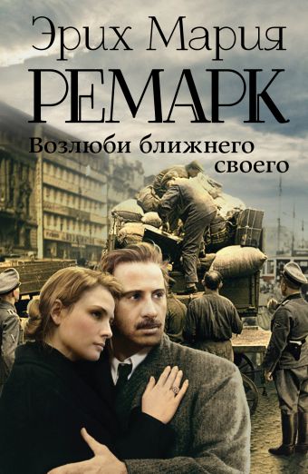 Возлюби ближнего своего Возлюби ближнего своего Ремарк Э.М.