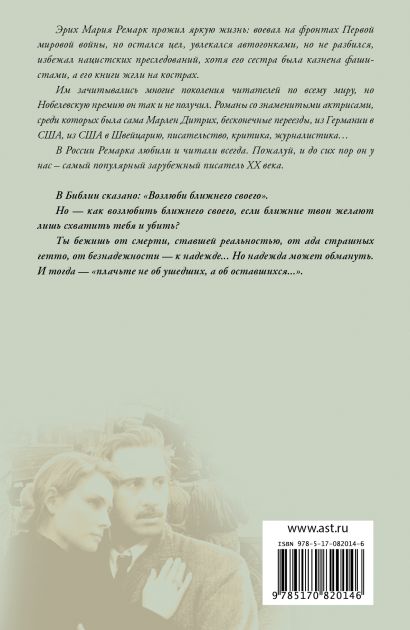 Книга Возлюби ближнего своего • Эрих Мария Ремарк – купить книгу по ...