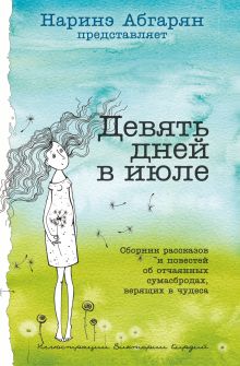 Девять дней в июле. Сборник