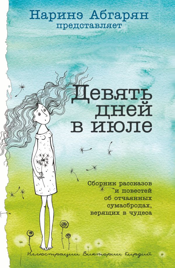 Девять дней в июле. Сборник Девять дней в июле. Сборник Абгарян Н.