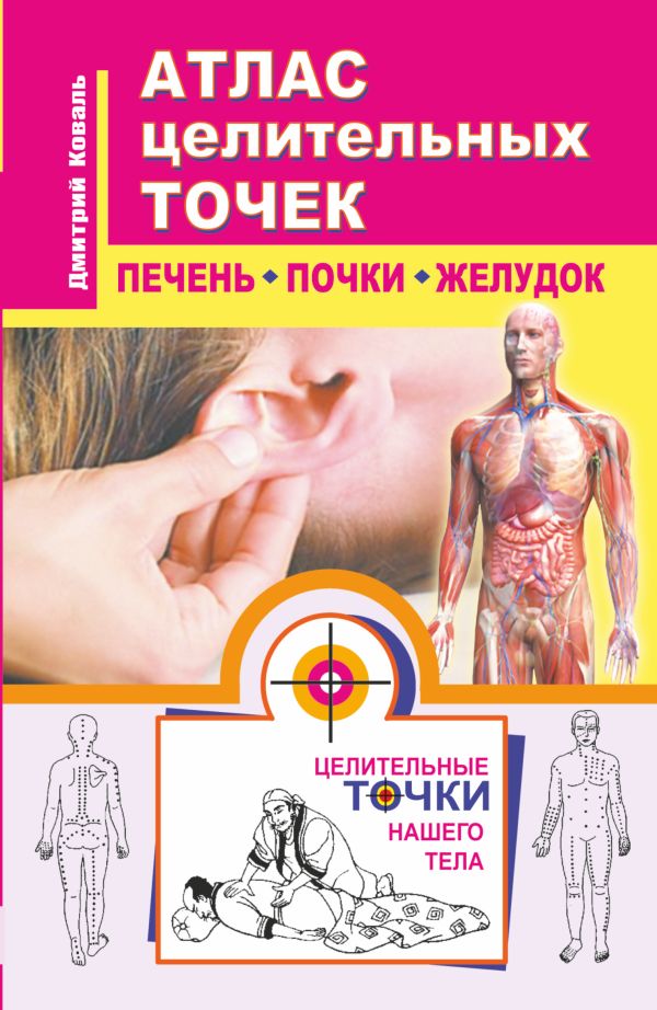Атлас целительных точек. Печень, почки, желудок Атлас целительных точек. Печень, почки, желудок Коваль Д.