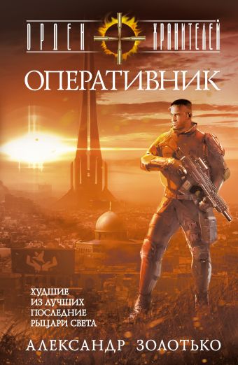 

Орден Хранителей. Оперативник
