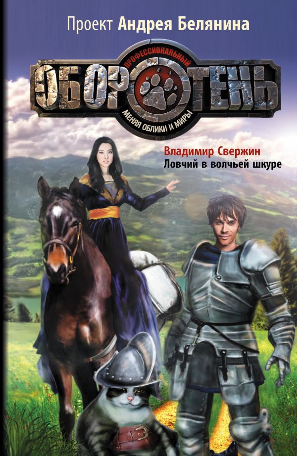 

Ловчий в волчьей шкуре