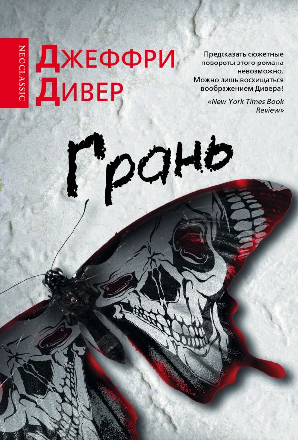 Грань Грань Дивер Д.