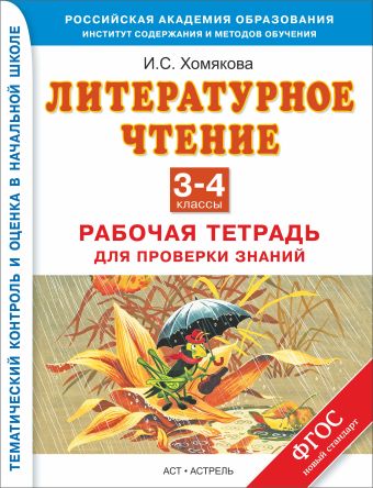 

Литературное чтение. 3–4 классы. Рабочая тетрадь для проверки знаний