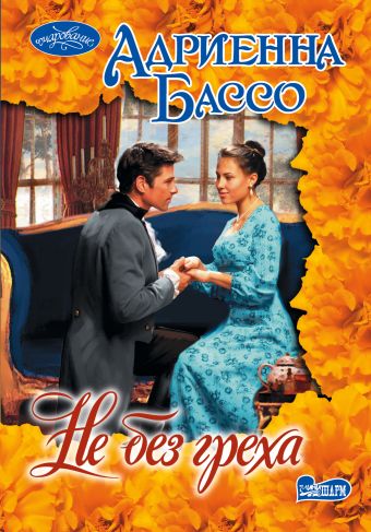 Не без греха Не без греха Бассо А.