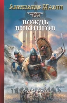 Викинг. Вождь викингов