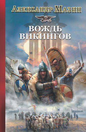 Викинг. Вождь викингов Викинг. Вождь викингов Мазин А.В.