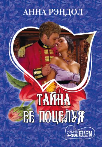 Тайна ее поцелуя Тайна ее поцелуя Рэндол А.