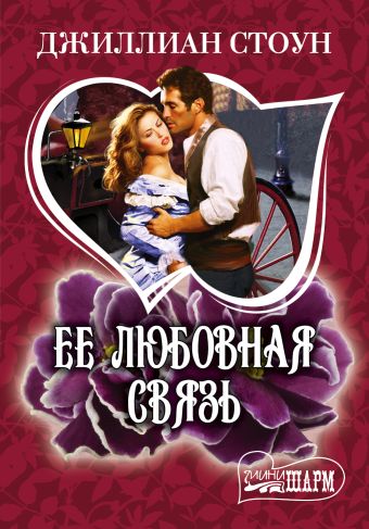 Ее любовная связь Ее любовная связь Стоун Д.