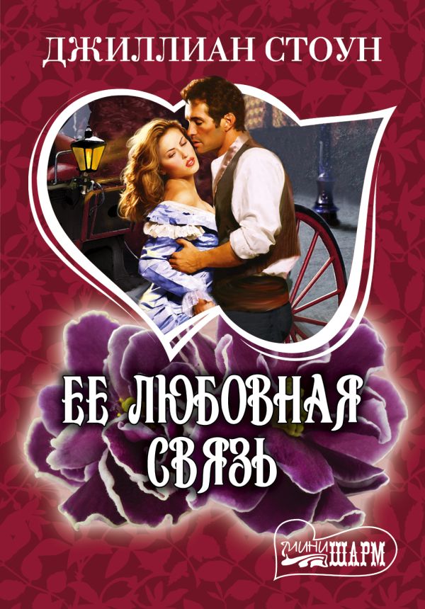 Ее любовная связь Ее любовная связь Стоун Д.