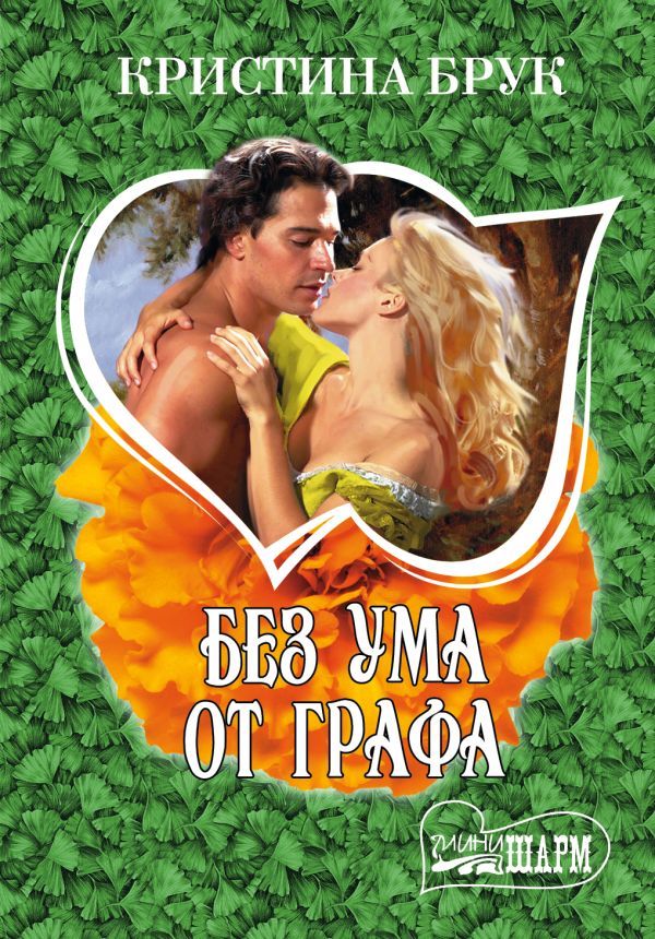 Без ума от графа Без ума от графа Брук К.