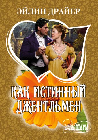 Как истинный джентльмен Как истинный джентльмен Драйер Э.