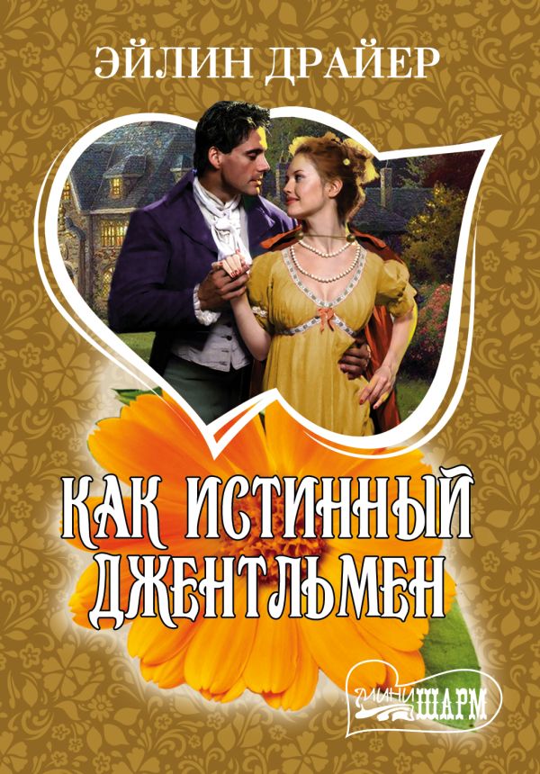 Как истинный джентльмен Как истинный джентльмен Драйер Э.