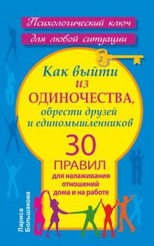 Как выйти из одиночества, обрести друзей и единомышленников. 30 правил для налаживания отношений дома и на работе