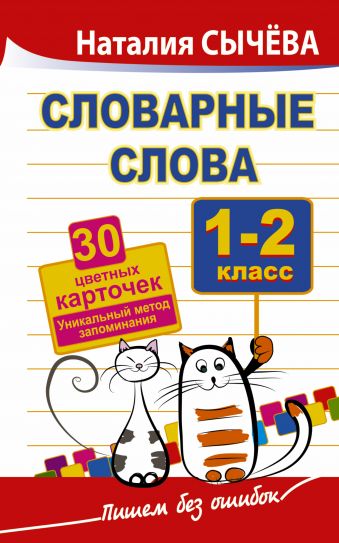 

Словарные слова. 1-2 класс. 30 цветных карточек.Уникальный метод запоминания