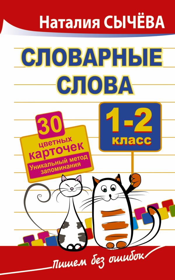 Словарные слова. 1-2 класс. 30 цветных карточек.Уникальный метод запоминания Словарные слова. 1-2 класс. 30 цветных карточек.Уникальный метод запоминания Сычева Н.