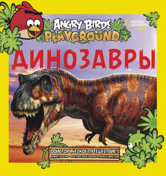 Angry Birds. Динозавры Angry Birds. Динозавры .