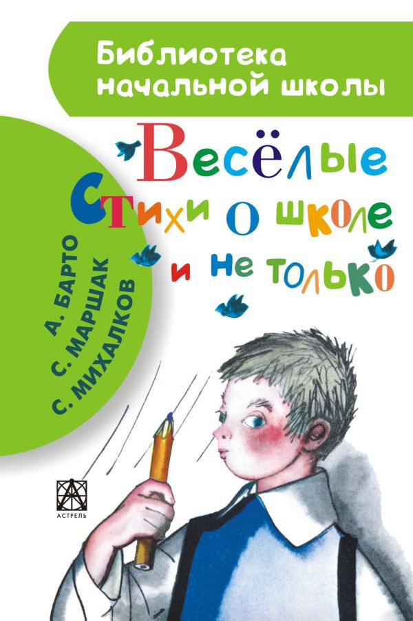 Весёлые стихи о школе и не только Весёлые стихи о школе и не только Барто А.Л., Михалков С.В., Маршак С.Я.