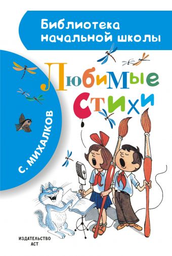 Любимые стихи Любимые стихи Михалков С.В., Чижиков В.А.