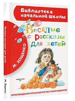 Весёлые рассказы для детей Весёлые рассказы для детей Зощенко М.М.