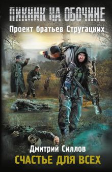 Пикник на обочине. Счастье для всех
