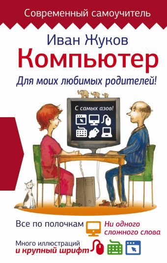 Компьютер. Для моих любимых родителей! Компьютер. Для моих любимых родителей! Жуков Иван
