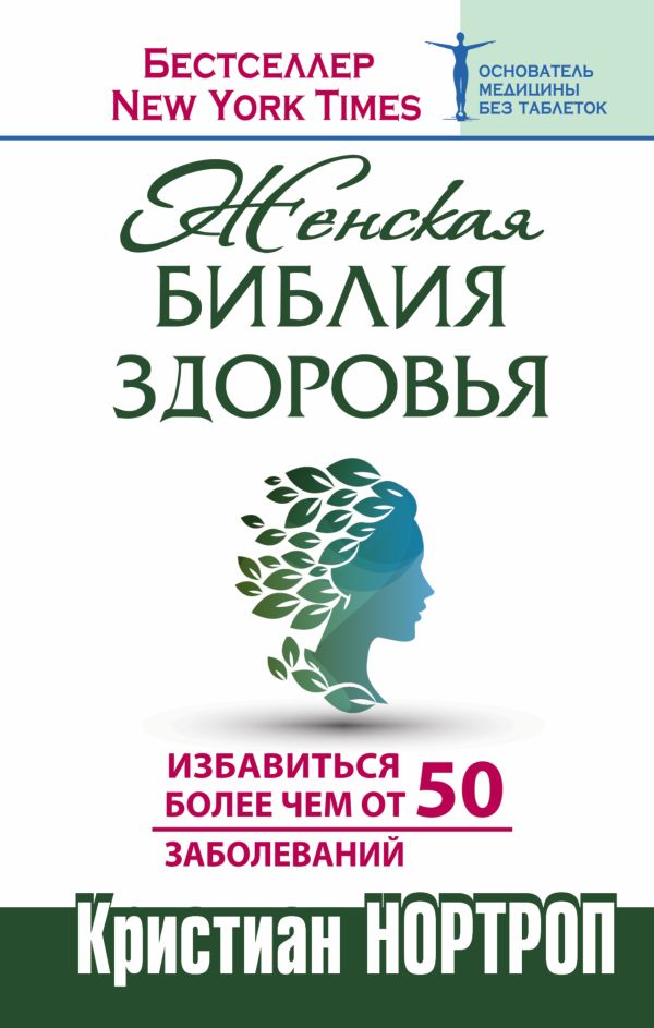 

Женская библия здоровья