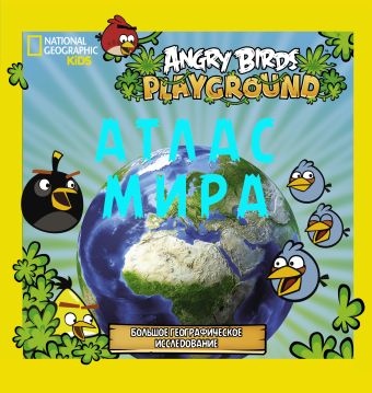 Angry Birds. Иллюстрированный атлас мира. карамель шипелка angry birds 5 г