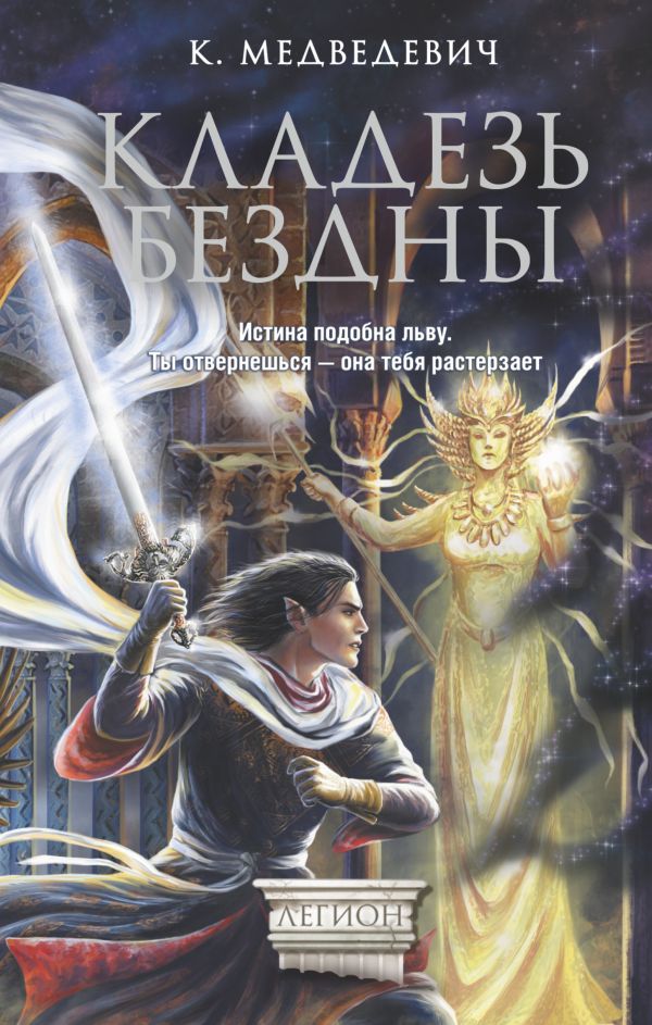 Кладезь бездны Кладезь бездны Медведевич К.