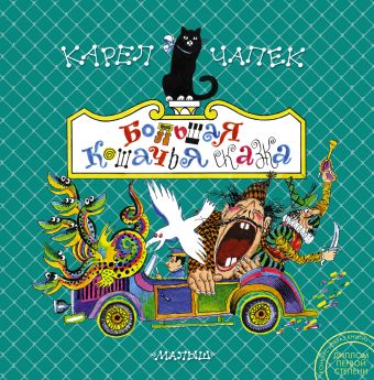 

Большая кошачья сказка