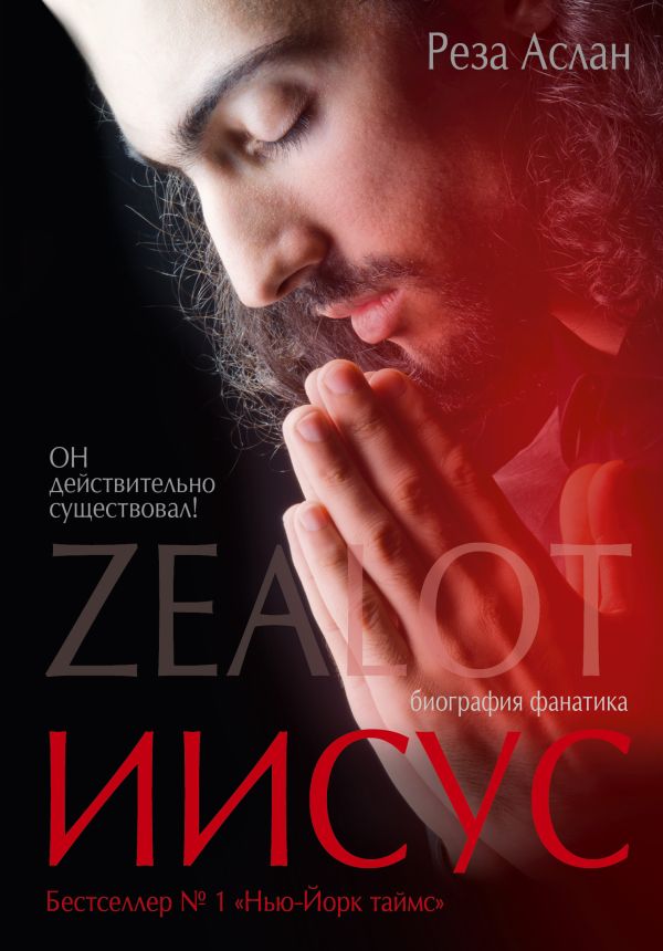 

Zealot. Иисус: биография фанатика